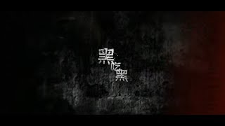阿密特｜張惠妹 A-MIT - 黑吃黑 Double Cross (official官方完整版MV)