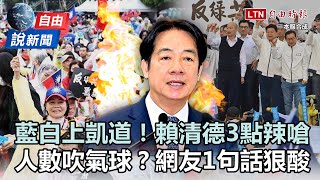 自由說新聞》賴清德辣嗆426集會！ 網見藍白「這幕」笑了一句話狠酸
