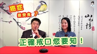 【小董開LIVE】患癌後只可食白飯/粥水？原來 #癌症 最愛食呢種食物！！？？ #正確戒口您要知！ 小董中醫博士為你拆解癌症「 #發物 」。