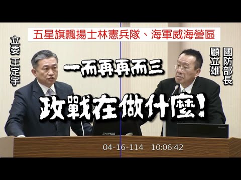 🔥爆氣敲桌🔥王定宇 質詢 國防部長顧立雄 軍安總隊 軍人在營區揮五星旗自拍影片 20250416 外交國防委員會 【立法院演哪齣？】