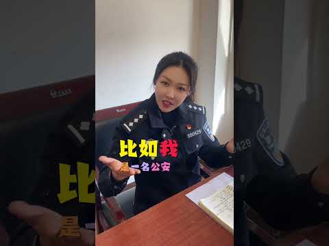 警察和公安一樣嗎？