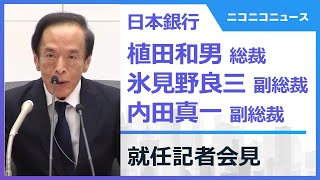 【LIVE】日銀・植田和男 新総裁ら就任会見