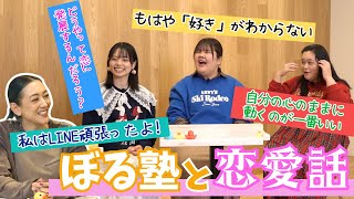 それぞれの恋愛心理と状況と。ぼる塾さんと【まずは恋愛の話】