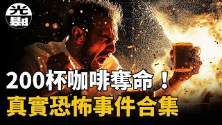 200杯咖啡奪命事件！四條人命換來的獨家新聞。退休禮物竟變成死神的催命符！？三個真實恐怖事件合集--懸案 刑事 調查 奇聞 檔案 迷案解讀 盡在光暗雜學館