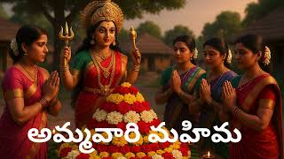 అమ్మవారి మహిమ #MustWatch #ShareThis #GoViral #BestVideo #LaughOutLoud #Entertainment #animahal