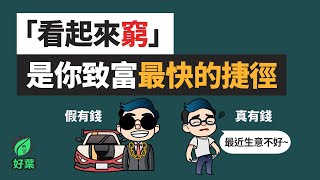 「看起來窮」反而是最快致富的秘密？6個富人不會告訴你的真相！