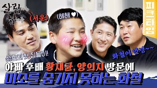 [#피크타임] ✨최고 분당 시청률✨홍성흔을 찾아온 특별 손님! 양의지 & 황재균  | #살림하는남자들 | KBS 220108 방송
