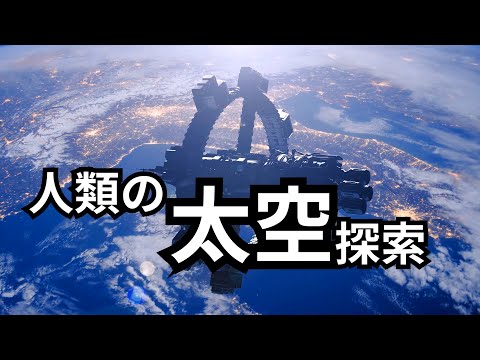 人類的太空探索 | 爱丽丝与兔子洞 Alice & Rabbit Hole