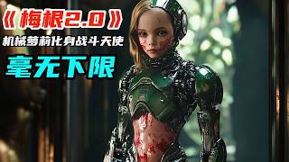 2025最新爆火科幻巨製《梅根2.0》，機械蘿莉化身戰鬥天使阿麗塔，毫無下限尺度拉滿！