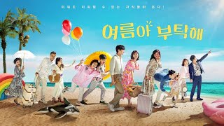U频道韩剧 《拜托了夏天》【Home for Summer】预告片