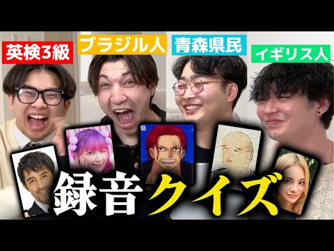 録音した音声だけでクイズに答えたら本日も無事ファンを失った