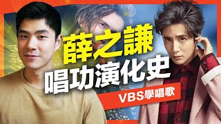 薛之謙歌唱技巧分析｜如何從青澀嗓音變成瘋魔Joker？三個階段風格竟差超多？一次教會你如何唱好薛之謙！Feat.金樑老師
