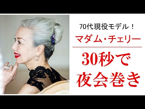 マダム・チェリー　30秒で夜会巻き！