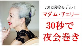 マダム・チェリー　30秒で夜会巻き！