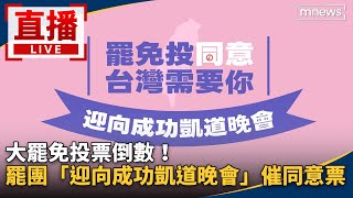 直播／大罷免投票倒數！　罷團「迎向成功凱道晚會」催同意票
