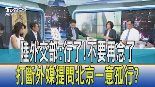 【少康開講】陸外交部:行了!不要再念了 打斷外媒提問北京一意孤行?