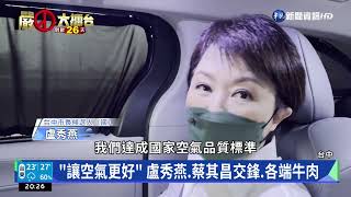 整治台中空汙! 盧秀燕.蔡其昌交鋒.各端牛肉 ｜華視新聞 20221031