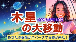 【最先端】木星が伝える最高にクールな幸せの法則