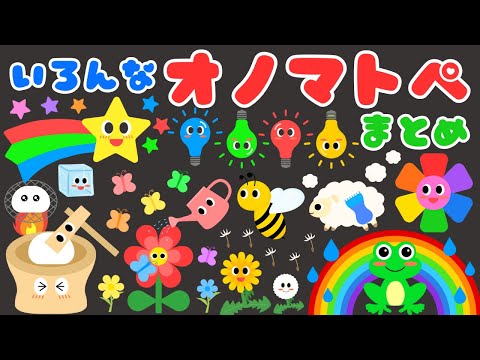 【赤ちゃんが喜ぶ❤️】 いろんな言葉のオノマトペ♪総集編② /新生児から楽しめる・泣き止む・笑う/0、1、2歳児頃向け知育アニメ/onomatopoeia animation