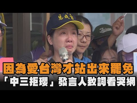發燒新聞／因為愛台灣才站出來罷免  「中三拒瓔」發言人致詞看哭網