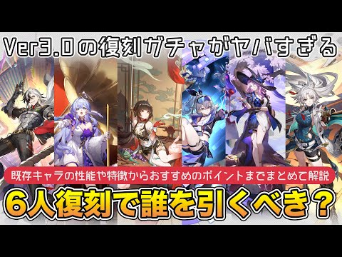 【崩壊スターレイル】Ver3.0の復刻ガチャがやばい！6人復刻で誰を引くべきか。既存キャラの性能や特徴からおすすめを紹介。アグライアとマダムヘルタと相性良さそうな復刻も予想。復刻ガチャ解説【崩スタ】