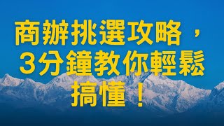 商辦挑選攻略，3分鐘教你輕鬆搞懂！