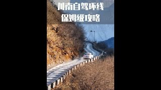 #公路旅行  #我的公路旅行要像风一样自由 #四川旅游推荐