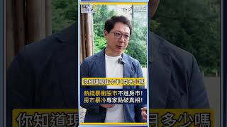 熱錢暴衝股市不進房市! 房市暴冷專家點破真相! #下班去你家 #雪寶 #阮慕驊 #房市 #股市