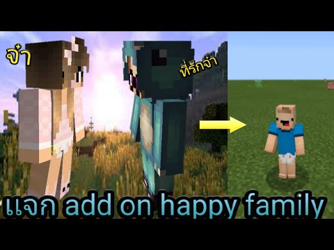 เเจก add on happy family : Minecraft pe