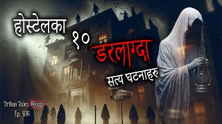 NEPALI HORROR STORY | HOSTEL KA 10 DARLAAGDA SATYA GHATNA | TRIKON TALES RECAP | EP 436