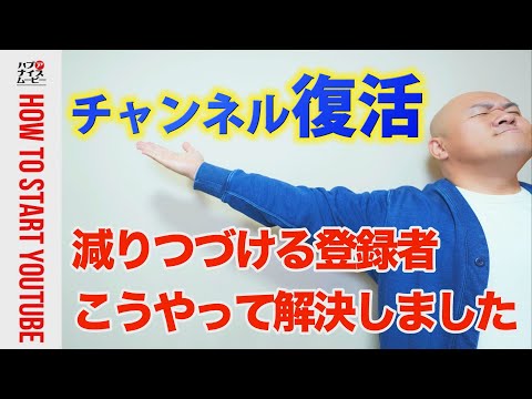 3年間、登録者が減りつづけてきたチャンネルを復活させた方法【壊れたチャンネルの直し方】