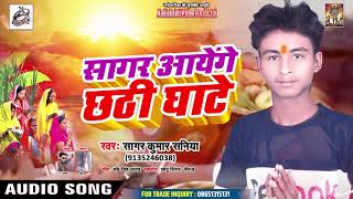 Sagar Kumar Shaniya का इस साल का जबरदस्त सांग Sagar Aayenge Chhathi Ghate