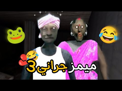 ميمز جراني #3🐸 / جراني مسيطرة؟ 😂💔#granny