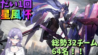【星の翼】第1回星風杯【星之翼】