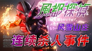 掺杂体连续暗杀新娘，W与警骑变身最终形态，反派干部全员亮相！