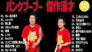 パンクブーブー 傑作漫才+コント#345【睡眠用・作業用・ドライブ・高音質BGM聞き流し】（概要欄タイムスタンプ有り）