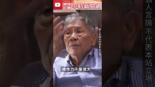 彈藥庫突爆炸釀9傷2人截肢　退役中將揭兩點警示 @ChinaTimes  #shorts