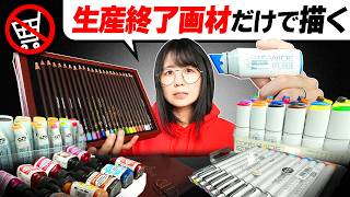 プロ絵師が「訳アリで"生産中止"」になった画材を入手してお絵描きしました…