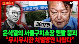 [정치본색] 수용번호 3617번 윤석열 보호한 서울구치소장 멘탈 붕괴 직전 “무시무시한 처벌방안 나왔다”
