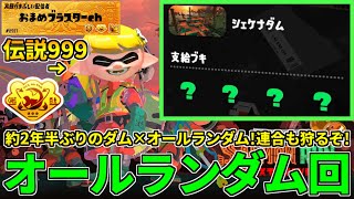 野良カンスト560回した男のサモラン！2年半ぶりのダムオルランを連合に挑みつつ攻略するぞ！【スプラトゥーン3/サーモンランNW】
