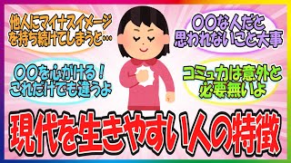 【有益】生きやすい人とは結局どんな人か考えるトピ！ 人生がもっと生きやすくなる考え方を教える！【雑談】【ガルちゃんまとめ】