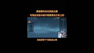 蔡哥赛年末切灵韵大赛出现无敌冲虚！可惜不是自己号上的！#逆水寒手游攻略 #逆水寒手游 #逆水寒中式民俗季 #逆水寒 #我浮夸真的要强