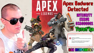 Как ИСПРАВИТЬ ОШИБКУ "Apex Badware Detected - Integrity error 0x8000002" при запуске Apex Legends