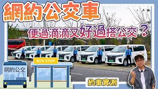 肇慶網約公交車，究竟點樣約，便過滴滴，又好過搭公交，直接實測！