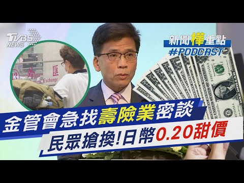 新台幣升值掀風暴! 金管會急找「壽險業」密談 日圓匯率出現「0.20」甜甜價 民眾搶換｜新聞"樺"重點PODCAST@tvbsnews24live