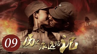 《历史永远铭记》第9集 | 首位加入中国籍的老外娶延安第一美女，为中国奉献一生的故事 | 刘萌萌、罗伟主演 | History Forever Remembered EP9