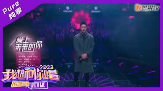 【纯享】潘玮柏一对三甜蜜合唱《爱上未来的你》 听完已被困在爱的迷雾里｜我想和你唱4 Come Sing With Me S4｜Mango TV