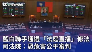 藍白聯手通過「法庭直播」修法 司法院：恐危害公平審判｜20250627 公視晚間新聞