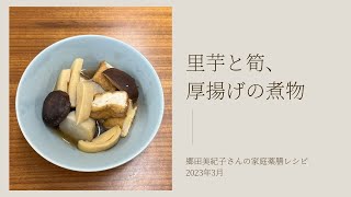 【五味調和/春】「苦・辛」の取り合わせで痛みやすい肝臓・心臓をケア。里芋と筍、厚揚げの煮物｜2023年3月【郷田美紀子さんの家庭薬膳レシピ】