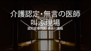 介護認定・無言の医師　叫ぶ現場〜認知症専門医・長谷川嘉哉